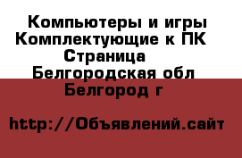 Компьютеры и игры Комплектующие к ПК - Страница 2 . Белгородская обл.,Белгород г.